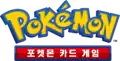 Korean logo for the Pokémon TCG; it is similar to the North American logo