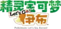 Simplified Chinese Let's Go, Eevee! logo
