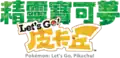 Traditional Chinese Let's Go, Pikachu! logo