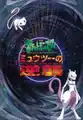 Japanese poster featuring Mewtwo and Mew