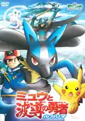 Mew and the Wave Hero: Lucario Japanese DVD cover