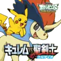 Keldeo and Pikachu in Japanese promotional artwork