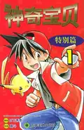 Pokémon Adventures (Jilin Publishing Group first edition)