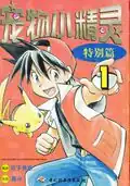 Pokémon Adventures (China Light Industry Press)