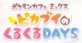 Pokémon Café Mix Pikavui's Spinning DAYS logo
