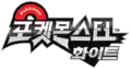 Korean logo for Pokémon White