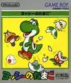 Yoshi's Japanese Game Boy box art drawn by Yōichi Kotabe