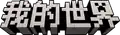 Minecraft: China Edition logo.