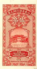 A Chinese banknote of 5 tiao (吊) or 245 copper cents (枚) issued by the Provincial Bank of Shantung in 1925.