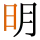 明