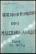 Cover of the unpublished book "Notes and Reflections on the Macedonian Nation" where Dimitar Popevtimov cited in 1959 art. 3 from the statute of the BMARC, claiming this was the initial name of IMRO.