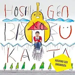 The album's cover art. It features Hoshino within a crude drawing, sitting at the doorway to a guitar-shaped house. The house is among mountains and above a road lined with trees. Stylized text reading "Hoshino Gen" and "Baka no Uta" buffer the mountains, and a yellow note with the same text is found in the bottom right.