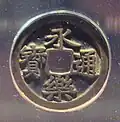 Chinese Ming coin Yǒnglè Tōngbǎo (永樂通寳) used as currency in Japan