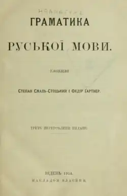 Сторінка «Граматики руської мови» С. Смаль-Стоцького і Т. Ґартнера