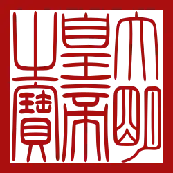 Imperial seal of Ming dynasty