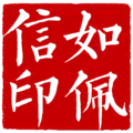 如佩信印