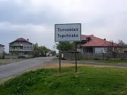 The entrance of Topchiysko village.