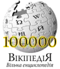 100 000 articles on the Ukrainian Wikipedia (2008)