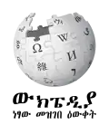 Wikipedia logo displaying the name "Wikipedia" and its slogan: "The Free Encyclopedia" below it, in Amharic