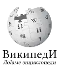 Wikipedia logo displaying the name "Wikipedia" and its slogan: "The Free Encyclopedia" below it, in Ingush