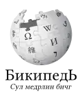 Wikipedia logo displaying the name "Wikipedia" and its slogan: "The Free Encyclopedia" below it, in Kalmyk Oirat