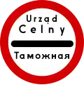 Road sign B-32 "stop — customs control" in Polish and Russian.