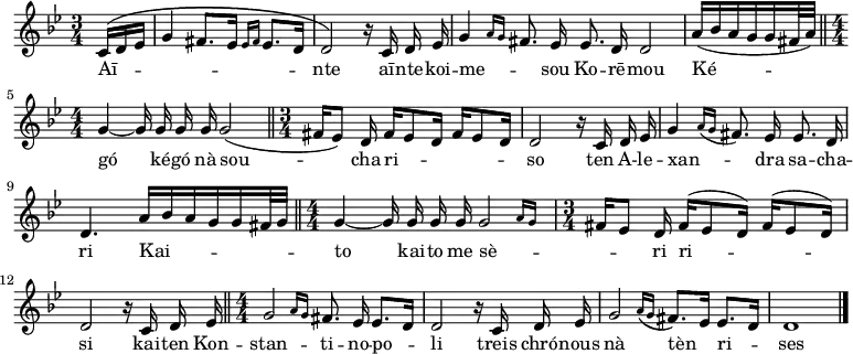 { \time 3/4 \key g \minor \numericTimeSignature << \partial 8. \relative c' { \autoBeamOff c16[^\( d ees] |
  g4 fis8.[ ees16] \grace { ees16[ fis] } ees8.[ d16] |
  d2\) r16 c d ees |
  \once \override Staff.TimeSignature #'stencil = ##f \time 5/4 g4 \grace { a16[ g] } fis8. ees16 ees8. d16 d2 |
  \once \override Staff.TimeSignature #'stencil = ##f \time 3/8 a'16([ bes a g g fis32 a]) \bar "||"
  \time 4/4 g4 ~ g16 g g g g2( \bar "||"
  \time 3/4 fis16[ ees8]) d16 fis[ ees8 d16] fis[ ees8 d16] |
  d2 r16 c d ees |
  g4 \appoggiatura { a16[ g] } fis8. ees16 ees8. d16 |
  d4. a'16[ bes a g g fis32 g] \bar "||"
  \time 4/4 g4 ~ g16 g g g \afterGrace g2 { a16[ g] } |
  \time 3/4 fis16[ ees8] d16 fis[^( ees8 d16]) fis[^( ees8 d16]) |
  d2 r16 c d ees \bar "||"
  \time 4/4 \afterGrace g2 { a16[ g] } fis8. ees16 ees8.[ d16] |
  \override Staff.TimeSignature #'stencil = ##f \time 3/4 d2 r16 c d ees |
  \time 4/4 \afterGrace g2 { a16[\( g] } fis8.[\) ees16] ees8.[ d16] |
  d1 \bar "|." } 
\addlyrics { Aī -- _ _ _ nte aī -- nte -- koi -- me -- _ sou Ko -- rē -- mou Ké -- gó ké -- gó nà sou -- cha ri -- _ so ten A -- le -- xan -- _ dra sa -- cha -- ri Kai -- to kai -- to me sè -- _ ri ri -- _ si kai -- ten Kon -- stan -- ti -- no -- po -- li treis chró -- nous nà tèn ri -- ses } >>
}